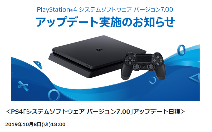 PlayStation4 システムソフトウェア バージョン7.00 アップデート実施のお知らせ