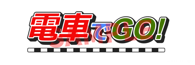 電車でGO!風ロゴ作成 (1)