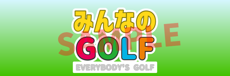 みんなのゴルフ風ロゴ作成 (1)