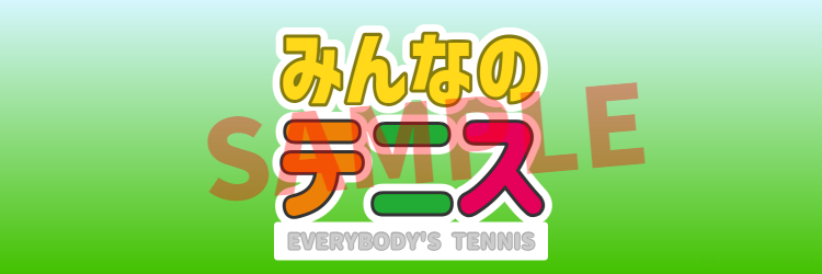みんなのテニス風ロゴ作成 (1)