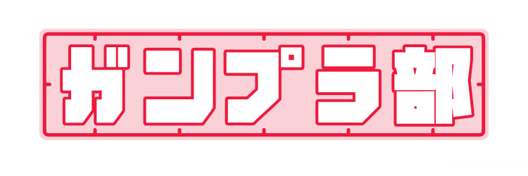 プラモデル風ロゴ(1行版) (1)