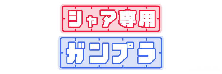 プラモデル風ロゴ(2行版) (1)