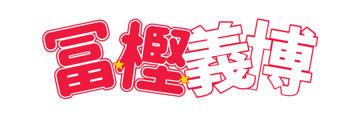 幽遊白書風ロゴ (2)